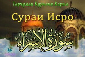 Тарҷумаи СУРАИ ИСРО