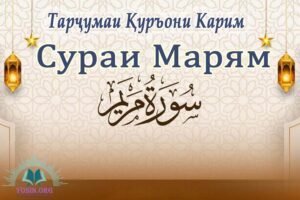 Тарҷумаи СУРАИ МАРЯМ