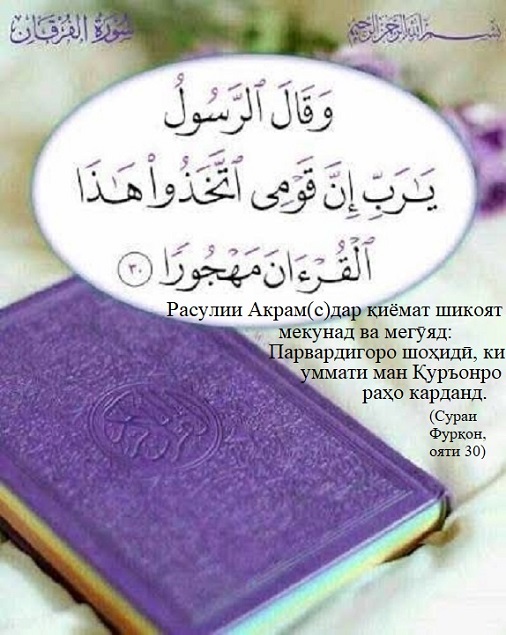 Маҳҷӯрият ва раҳо намудани Қуръони Карим